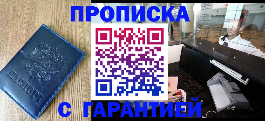 прописка от собственника в Барнауле